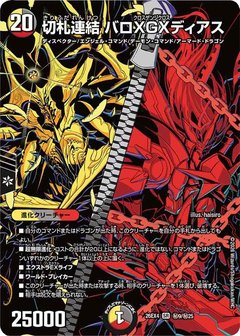切札連結 バロXGXディアス