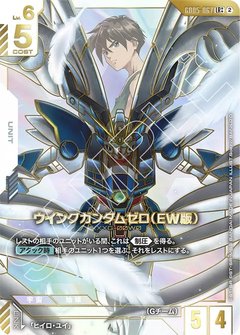 ウイングガンダムゼロ（EW版）
