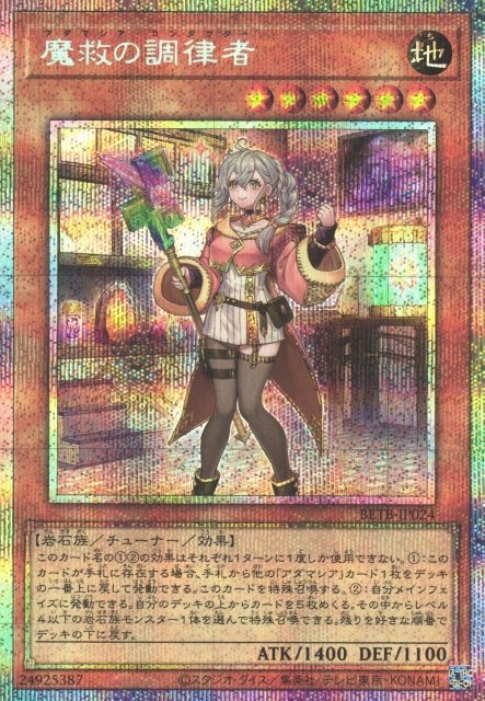 魔救の調律者 BETB-JP024 PSE