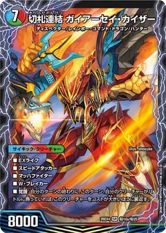 切札連結 ガイアーセイ・カイザー