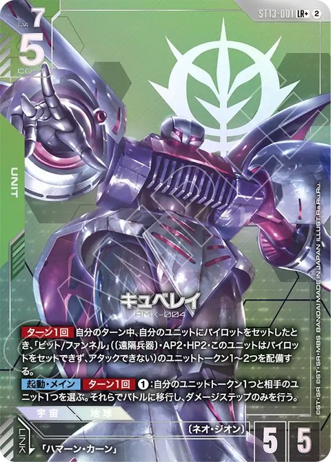 キュベレイ ST13-001 LR+