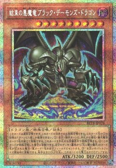 結束の悪魔竜ブラック・デーモンズ・ドラゴン