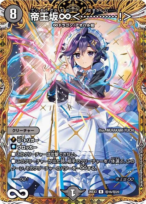 帝王坂∞＜…………！＞ 秘16/秘20 R 秘