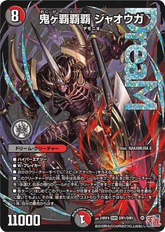 鬼ヶ覇覇覇 ジャオウガ