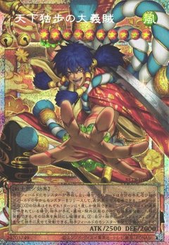 天下独歩の大義賊
