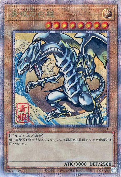 青眼の白龍 NYC1-JP001 QCSE