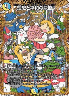 理想と平和の決断