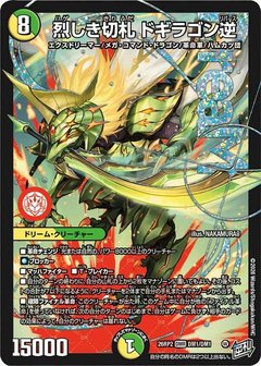 烈しき切札 ドギラゴン逆