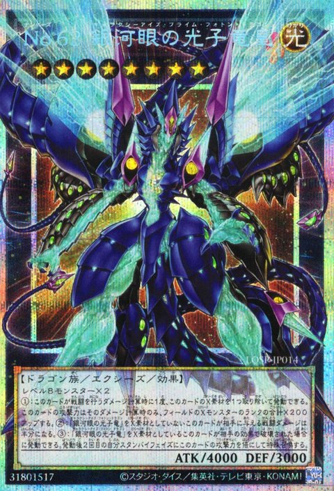 No.62 銀河眼の光子竜皇 LOSP-JP014 PSE