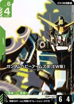 ガンダムヘビーアームズ改（EW版）