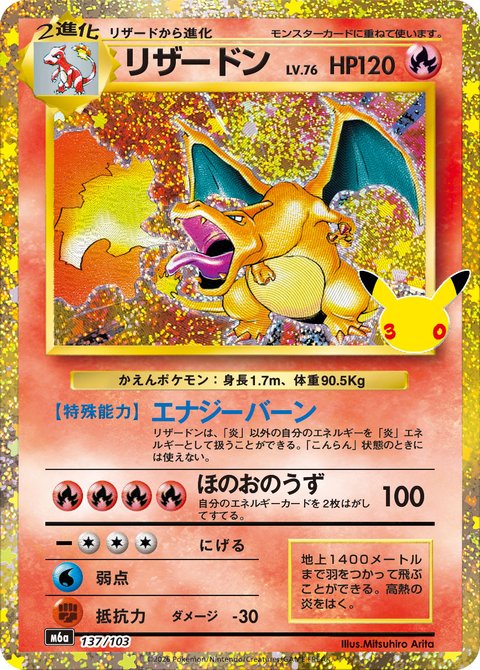 クリックで拡大 リザードン 137/103