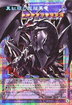 真紅眼の超越黒竜