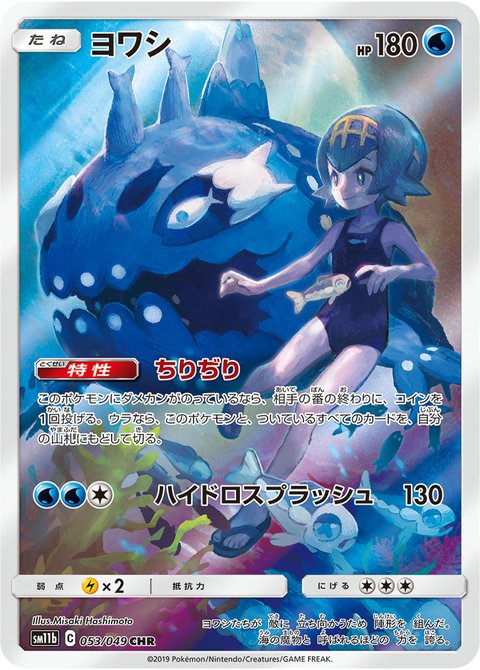 ヨワシ 053/049 CHR