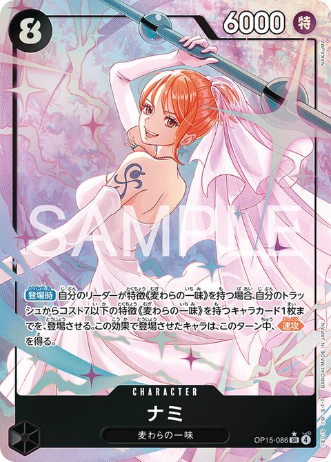 ナミ OP15-086 SR+