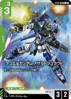デュエルガンダム アサルトシュラウド