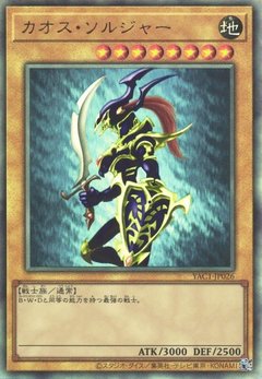 カオス・ソルジャー