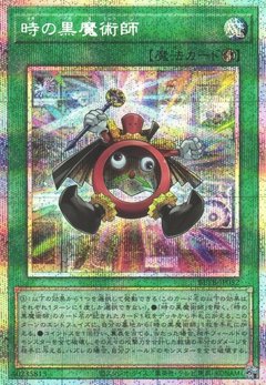 時の黒魔術師