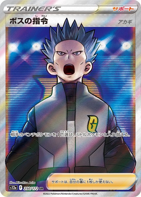 ボスの指令 250/172 SR