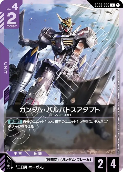 ガンダム・バルバトスアダプト GD03-056 R