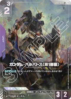 ガンダム・バルバトス(第1形態)